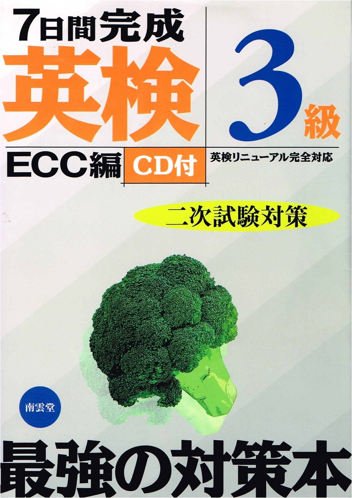 7-Day Prep for the Eiken Grade 3 Speaking Test