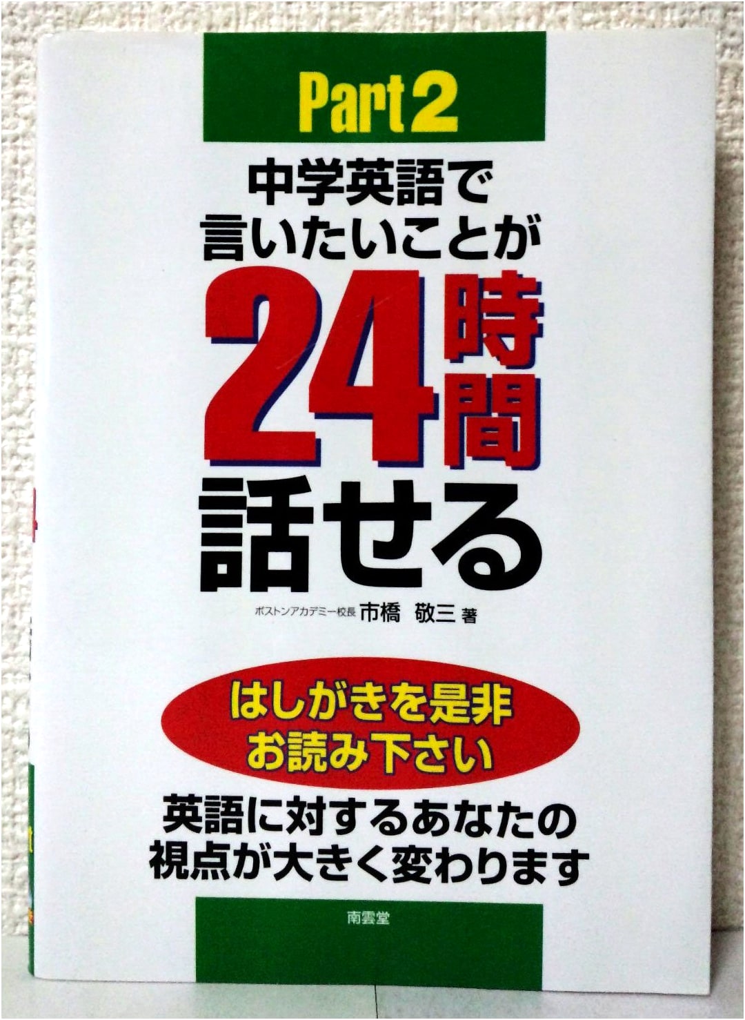 Speak English in 24 Hours: Part 2 for Junior High School Students (with CD)