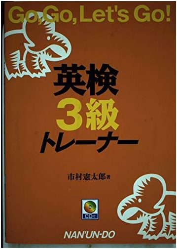 Eiken Grade 3 Trainer by Kentaro Ichimura