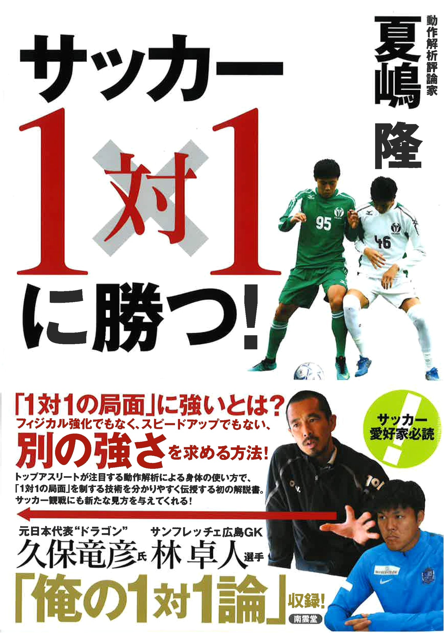 Soccer: Winning Your One-on-One Battles