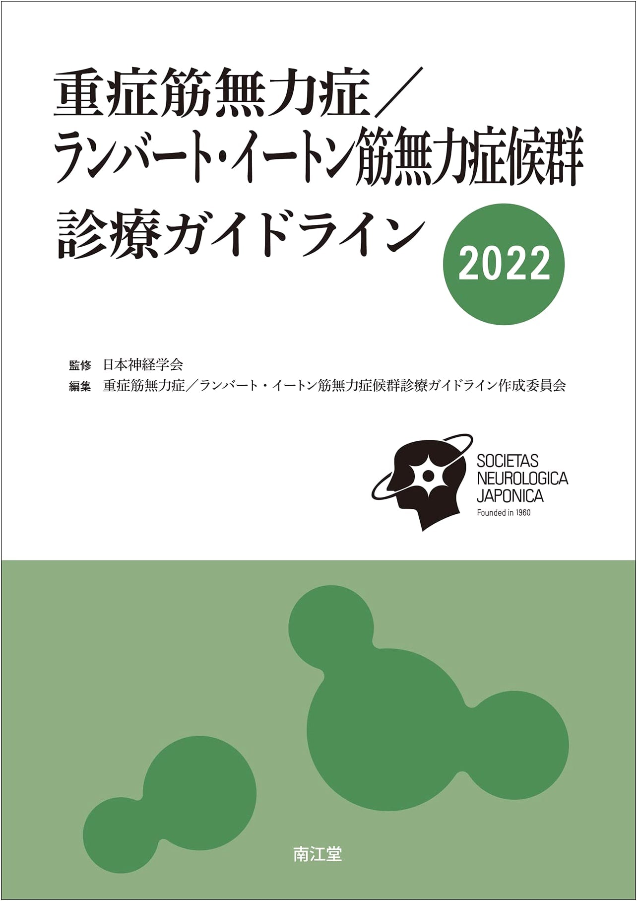Clinical Practice Guidelines for Myasthenia Gravis & Lambert-Eaton Myasthenic Syndrome 2022