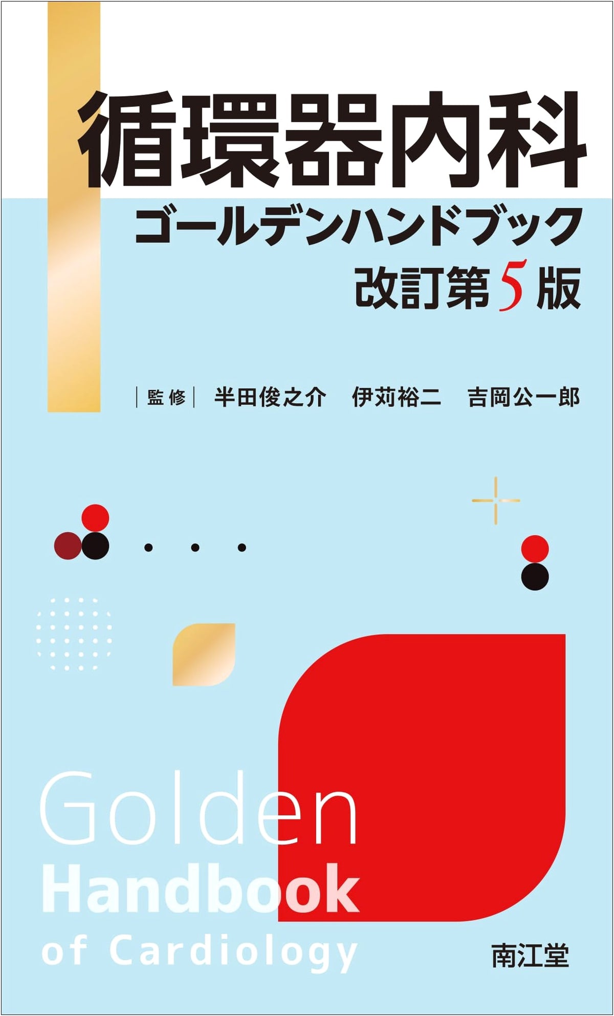 Cardiology Golden Handbook (Revised 5th Edition)