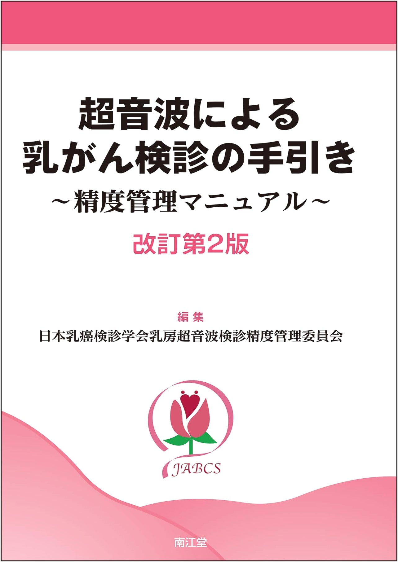 A Guide to Breast Cancer Screening with Ultrasound (Revised 2nd Edition)
