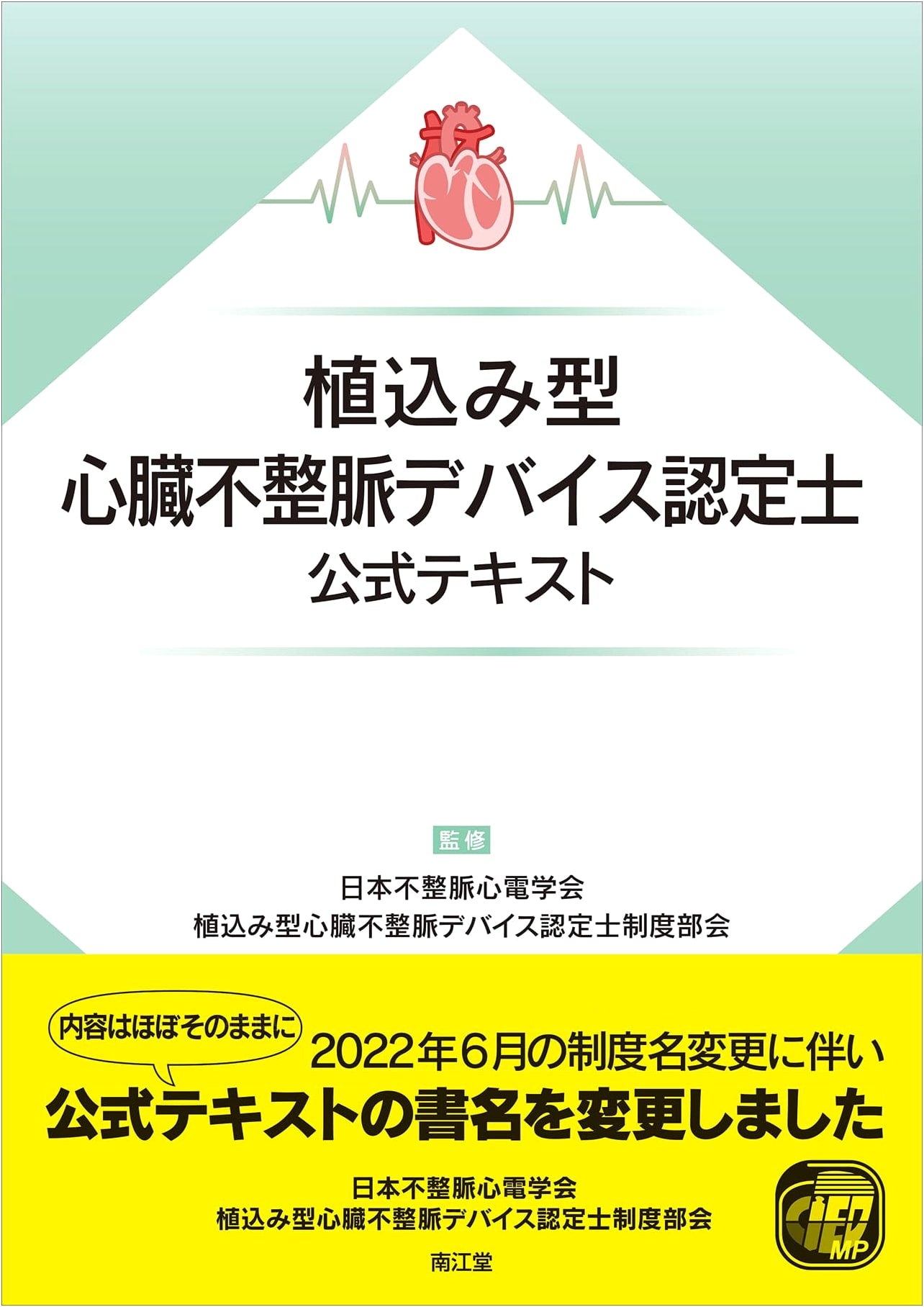 Implantable Cardiac Arrhythmia Device: Official Certification Textbook