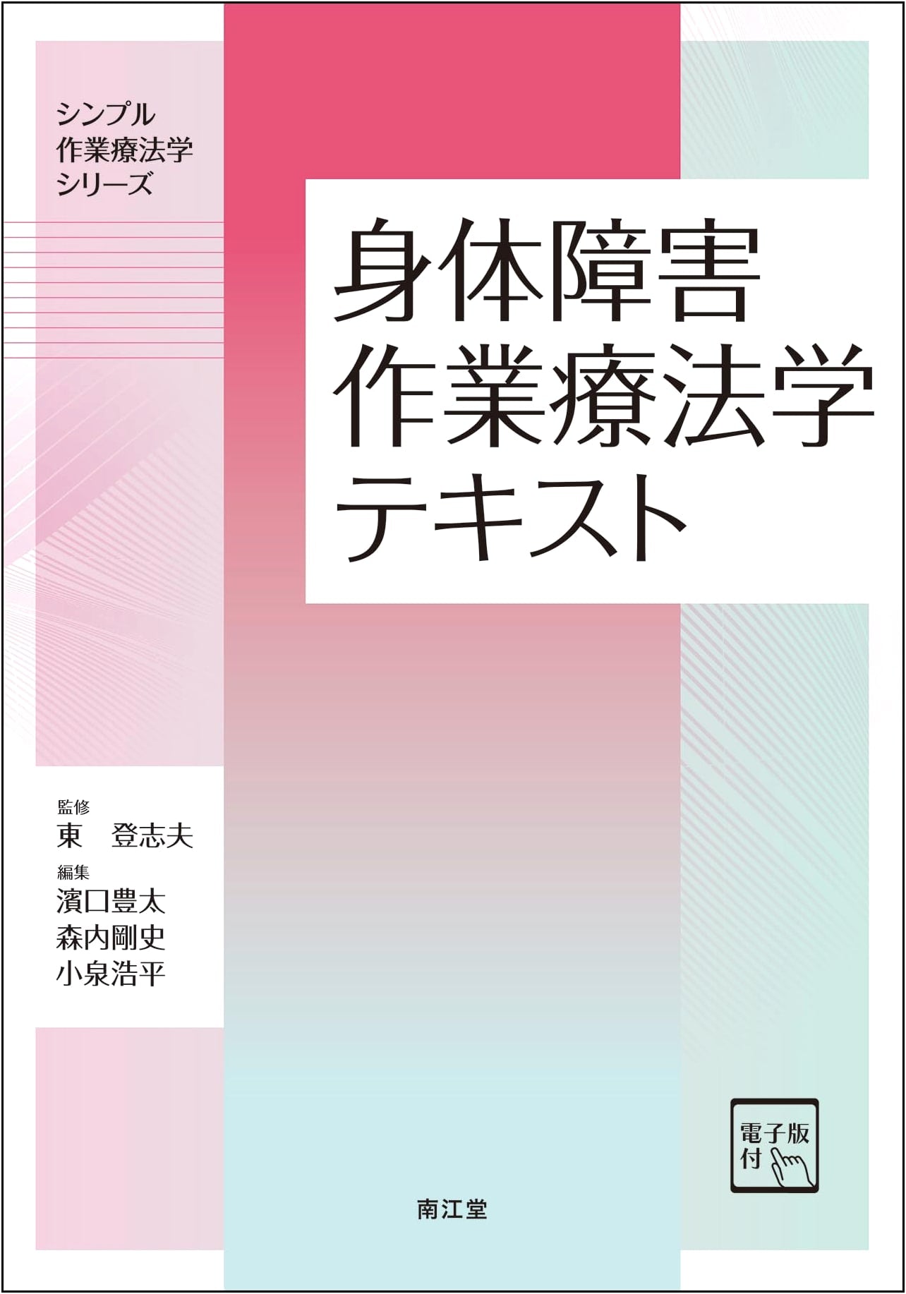 Textbook of Occupational Therapy for Physical Disabilities (Simple Occupational Therapy Series)