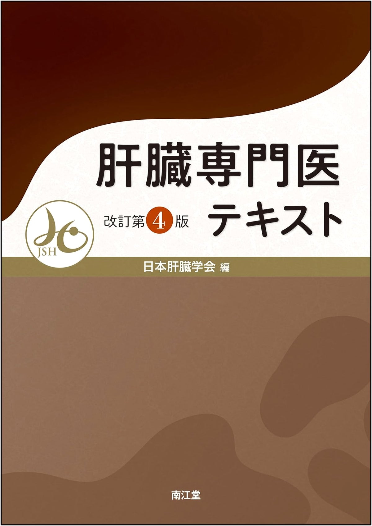 Liver Specialist Textbook (Revised 4th Edition)