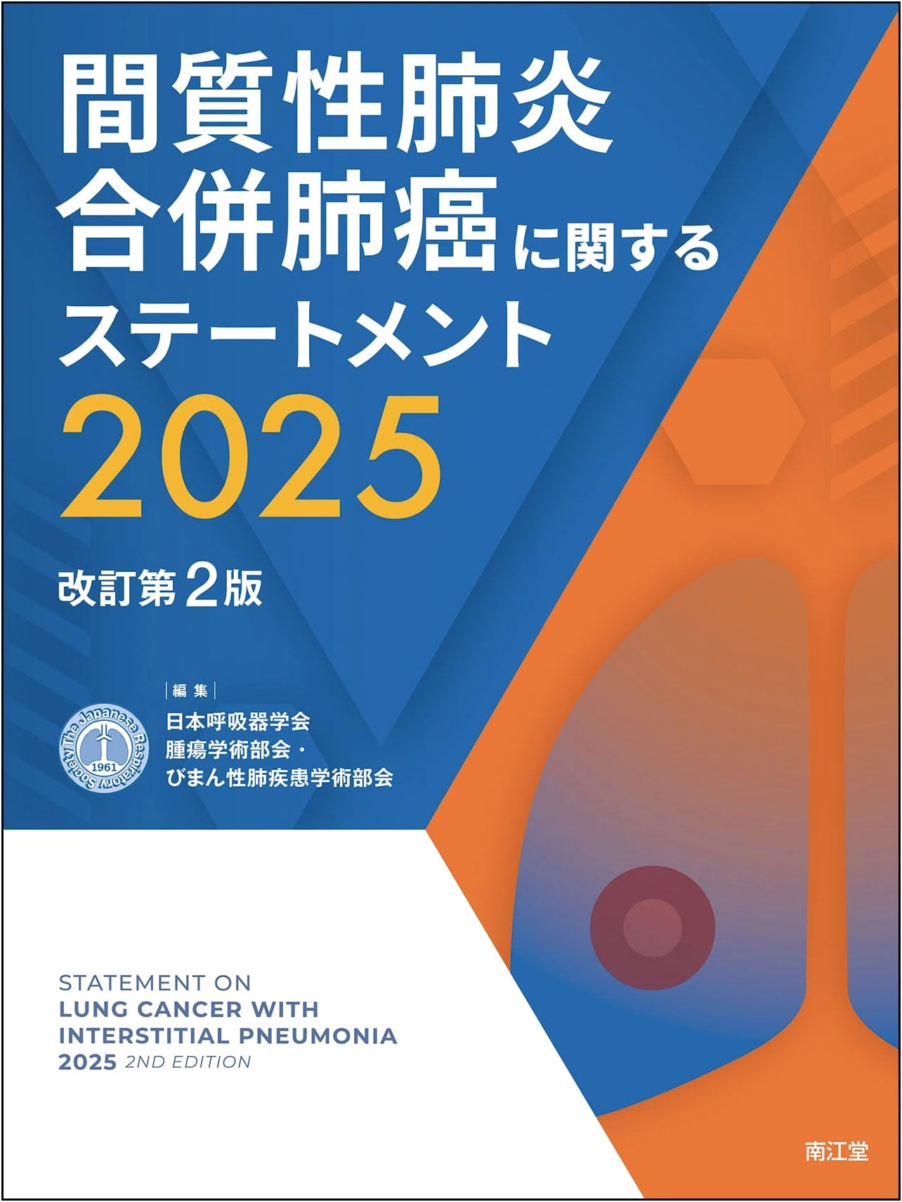 Statement 2025 on Lung Cancer Complicating Interstitial Pneumonia (Revised 2nd Edition)