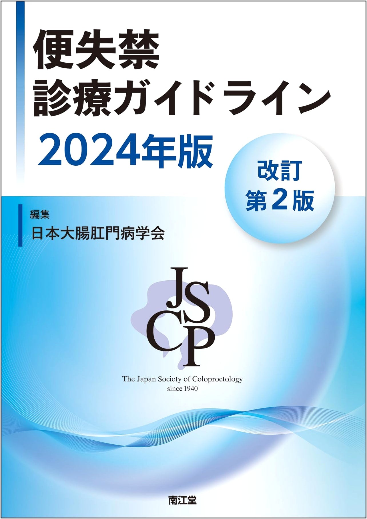 Fecal Incontinence Clinical Practice Guidelines: 2024 Revised 2nd Edition