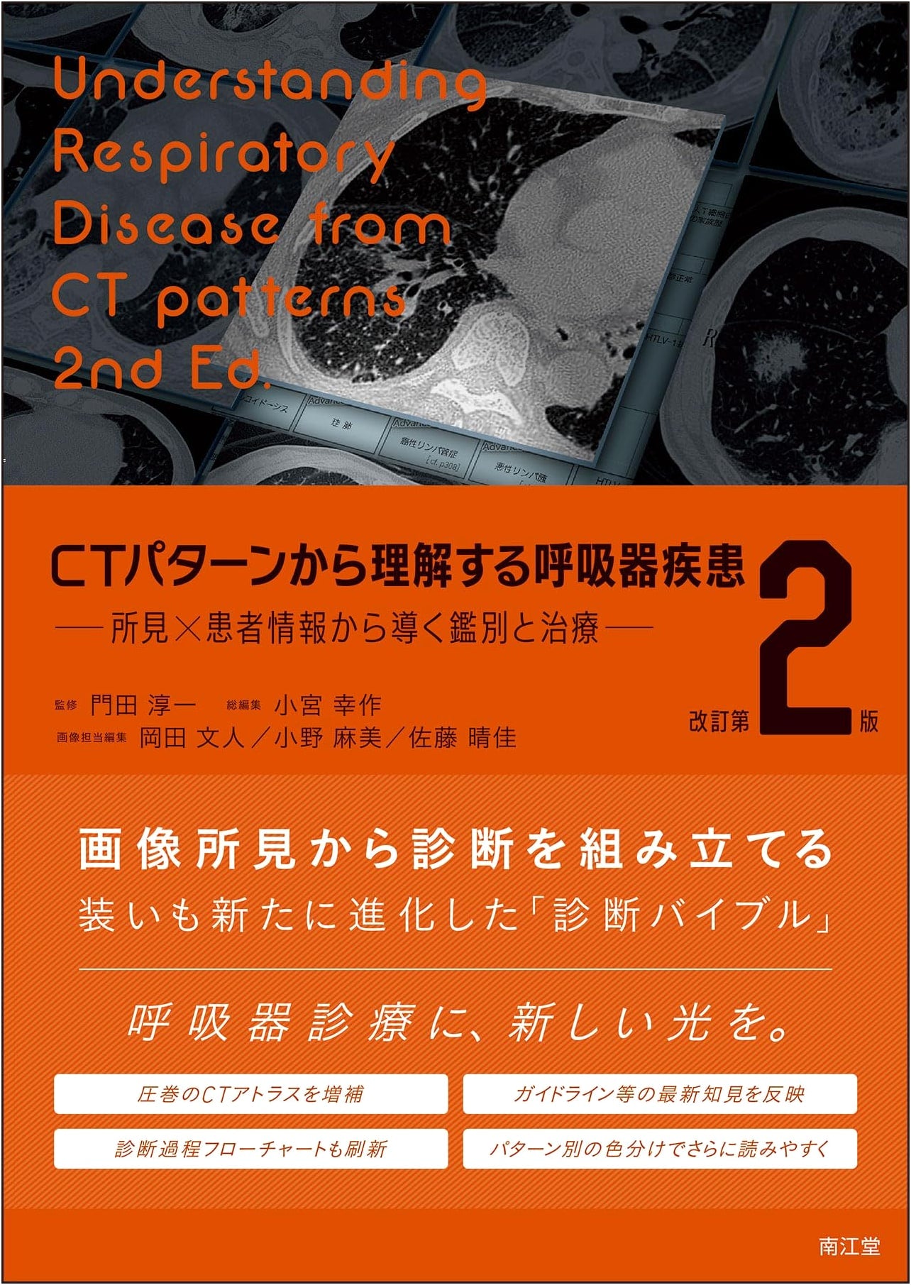 Respiratory Diseases from CT Patterns (Revised 2nd Ed.): Diagnosis & Treatment