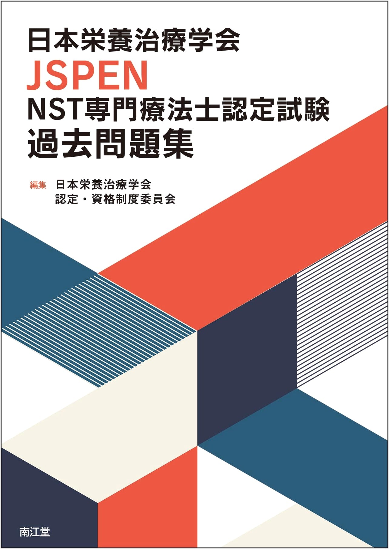 JSPEN NST Specialist Certification Exam: Official Past Questions Collection