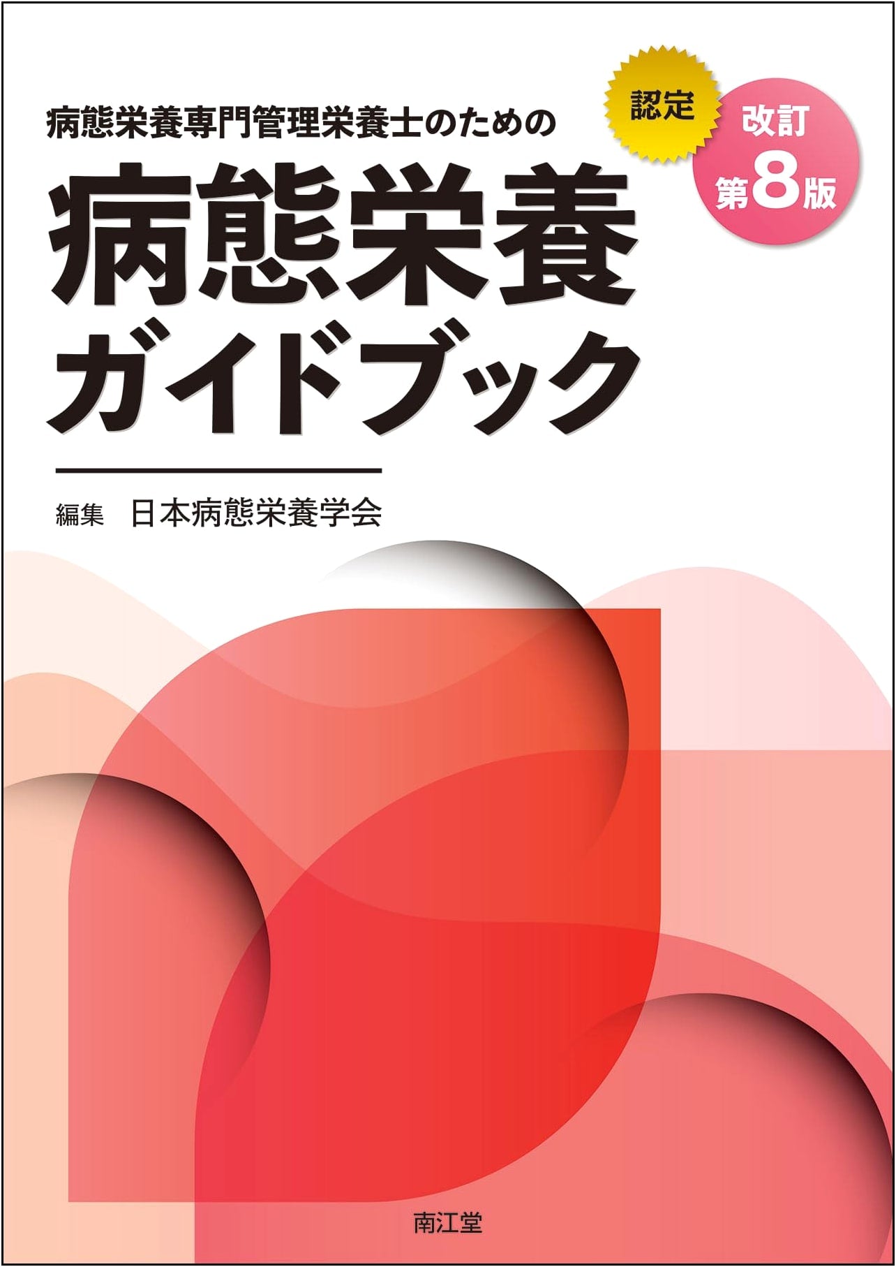 Pathological Nutrition Guidebook for Specialist Registered Dietitians, 8th Ed.