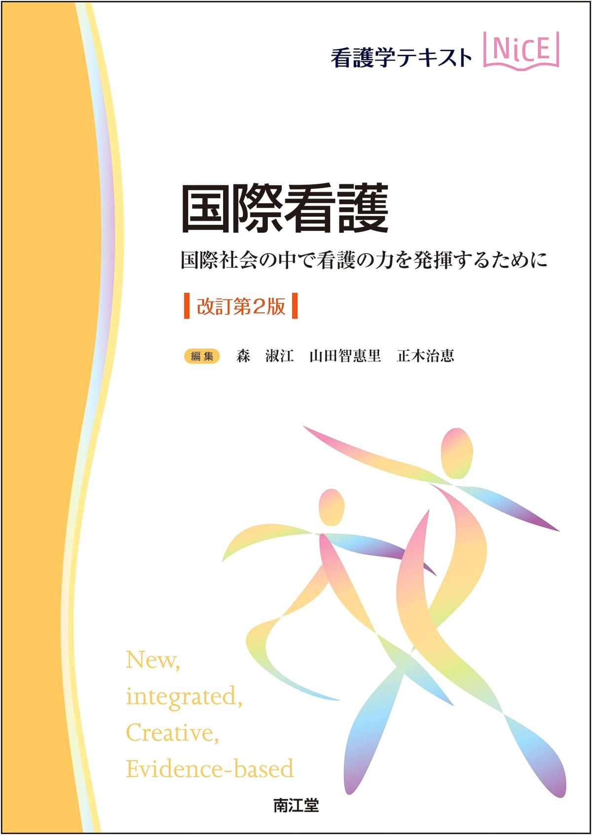 International Nursing (Revised 2nd Ed.): Nursing Power in Global Society (Nursing Text NiCE)