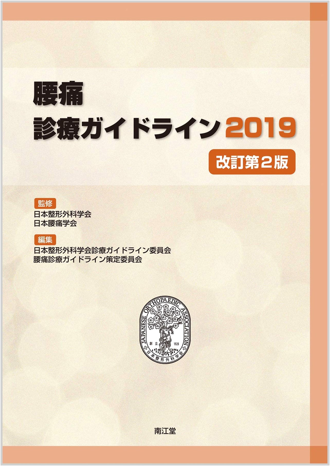 Clinical Practice Guidelines for Low Back Pain 2019 (Revised 2nd Edition)