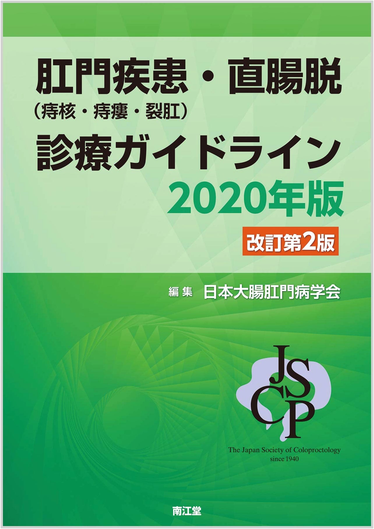 Anal Disease (Hemorrhoids, Fistula, Fissure) & Rectal Prolapse Guidelines 2020 (2nd Ed.)