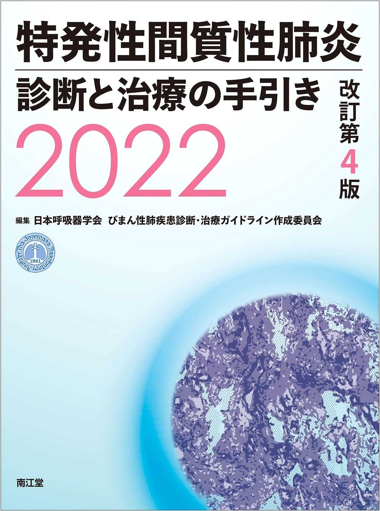 Idiopathic Interstitial Pneumonias: Diagnosis and Treatment Guide 2022 (Revised 4th Ed.)