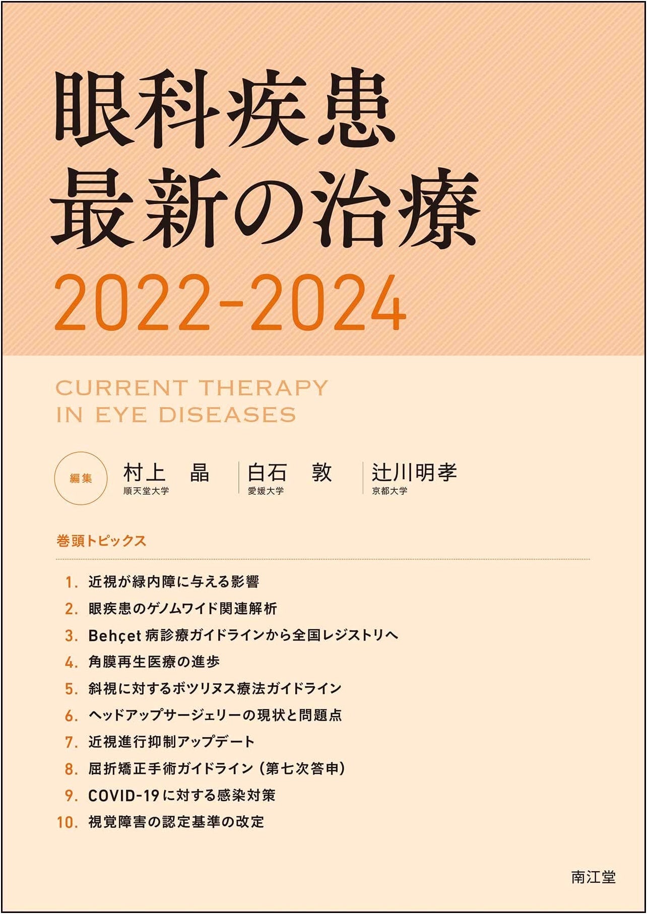 Current Therapies for Ophthalmic Diseases 2022-2024