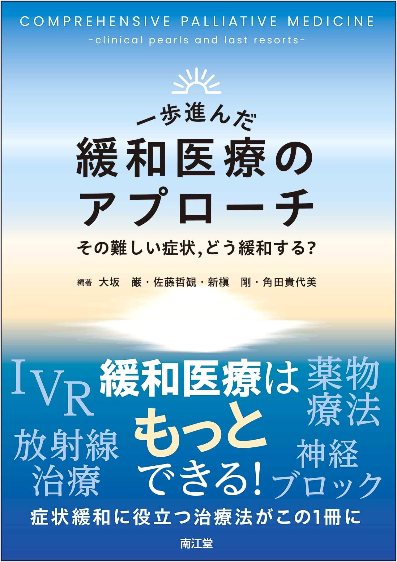 Advanced Palliative Care Approaches: Easing Difficult Symptoms by Iwao Osaka