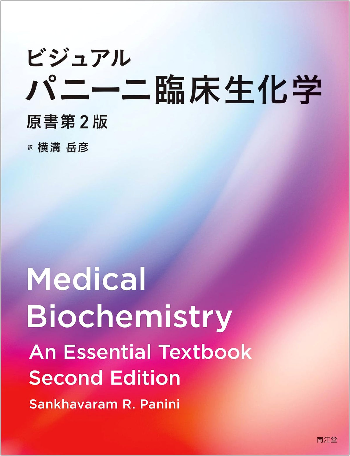 Visual Panini Clinical Biochemistry (2nd Edition)