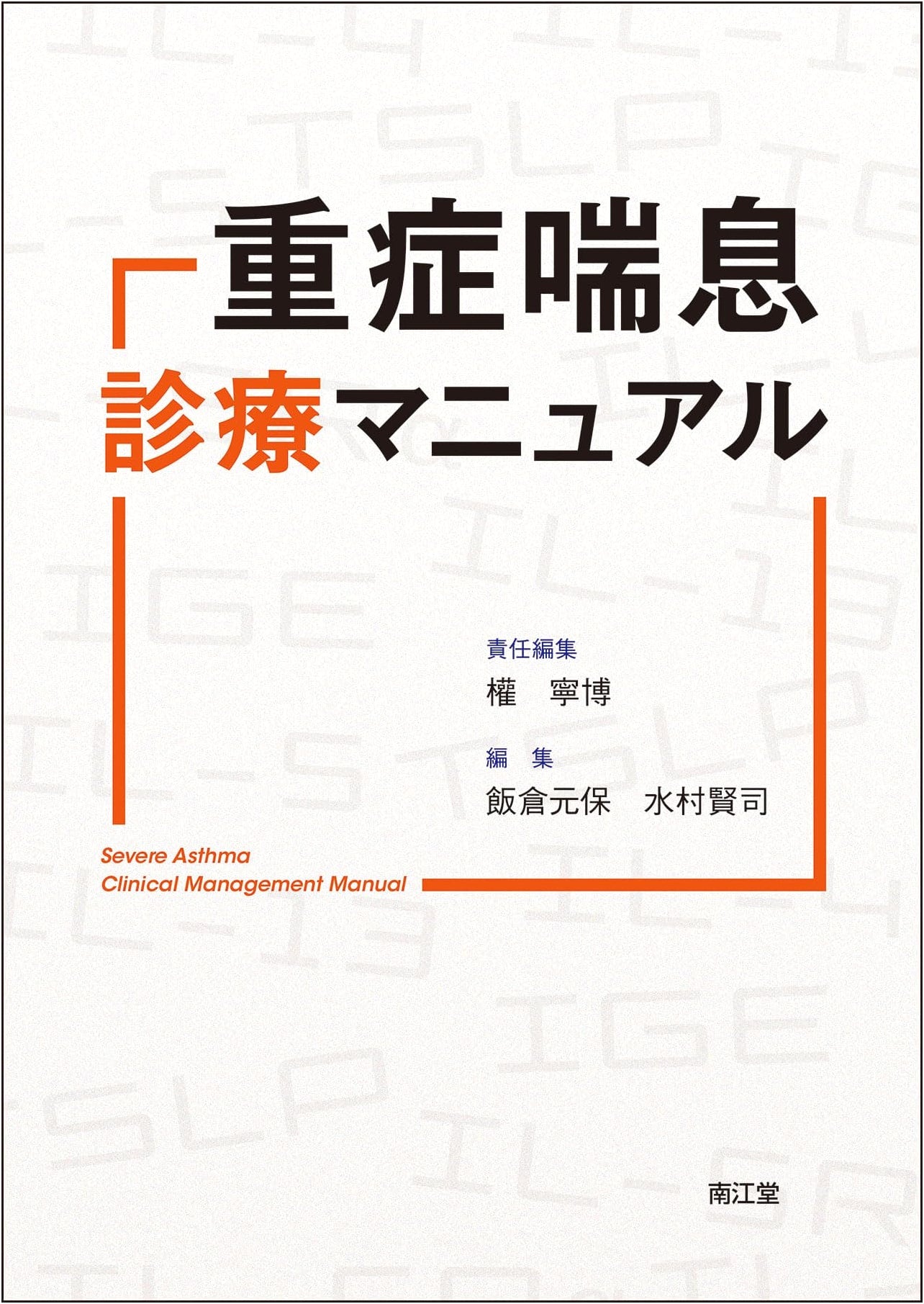 Severe Asthma Clinical Practice Manual