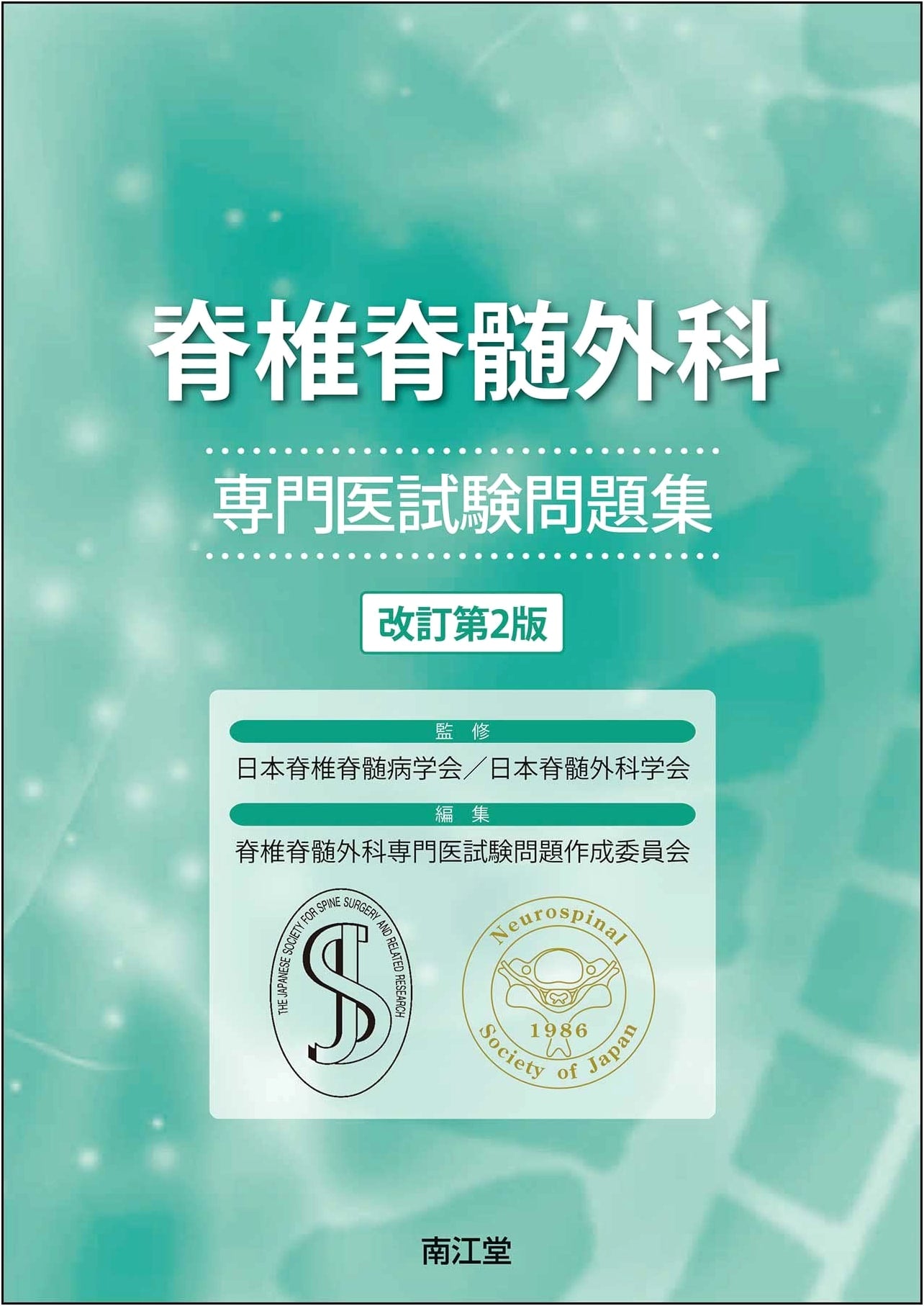 Spinal & Spinal Cord Surgery Specialist Exam Question Collection (Revised 2nd Edition)
