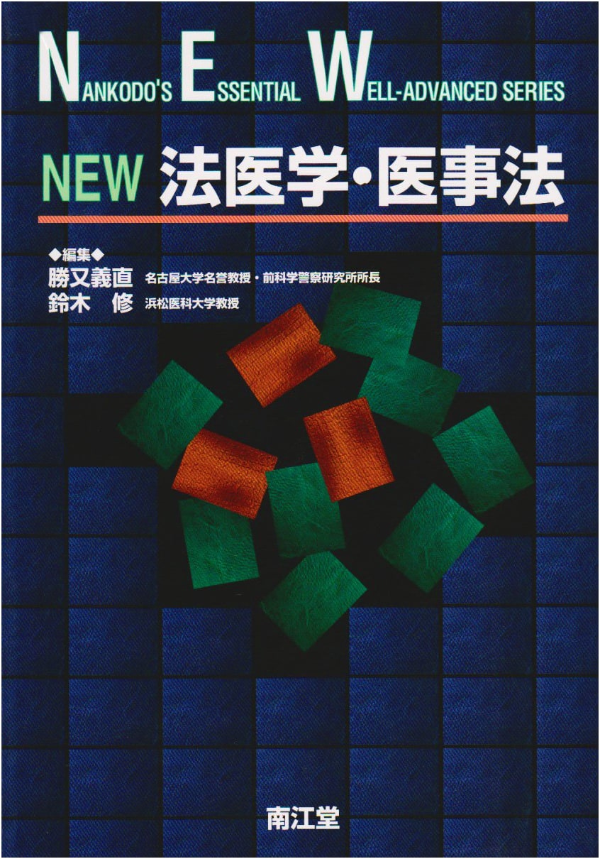 New Legal Medicine and Medical Jurisprudence (Nankodo)