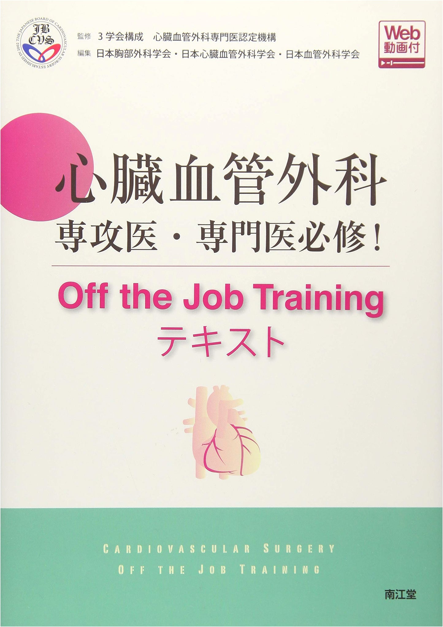 Essential Cardiovascular Surgery: Off-the-Job Training Textbook (with Web Videos)