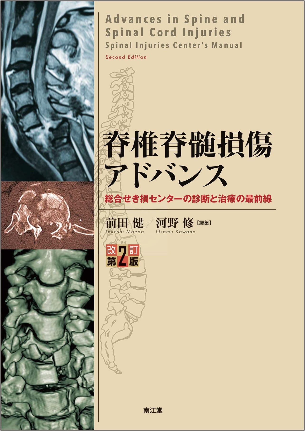 Advanced Spinal Cord Injury (Revised 2nd Edition): Diagnosis & Treatment from a Comprehensive Center