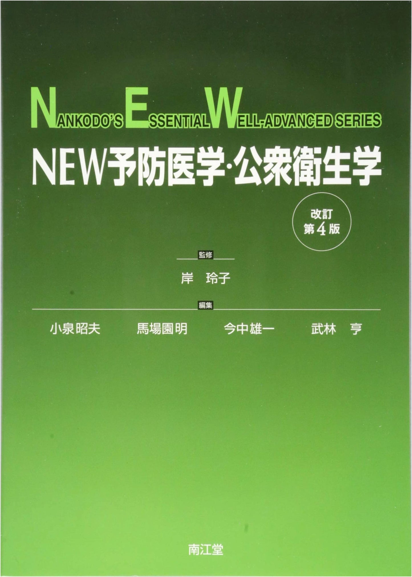 New Preventive Medicine & Public Health (Nankodo’s Essential Advanced Series)