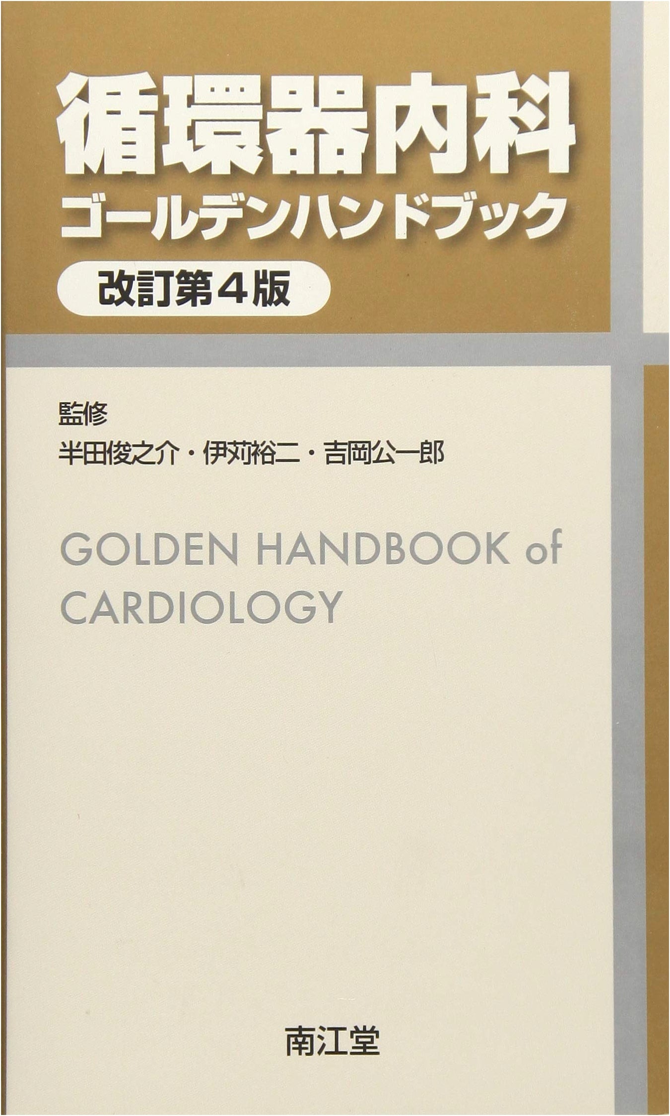 Cardiovascular Internal Medicine Golden Handbook (Revised 4th Edition)