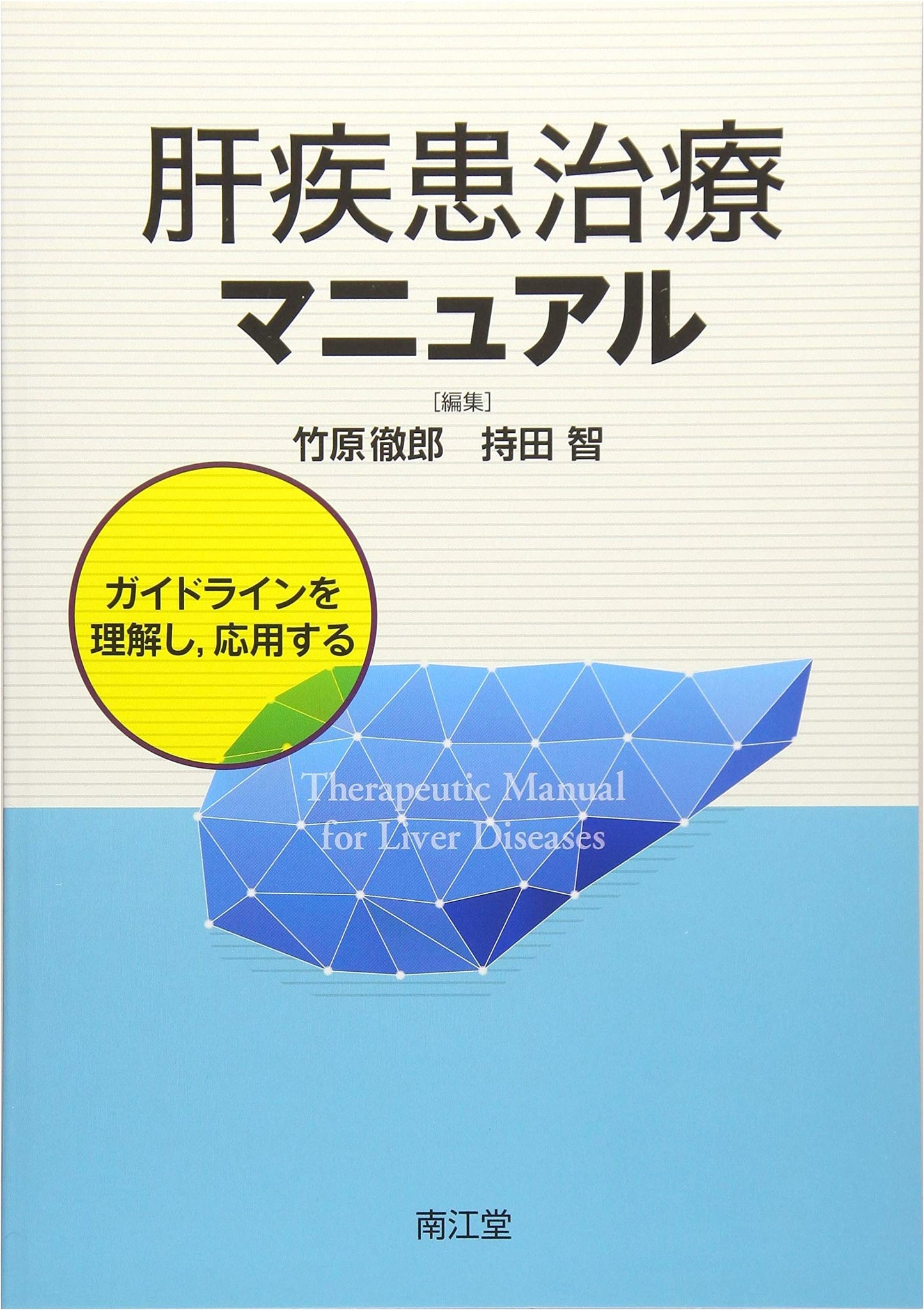 Liver Disease Treatment Manual: Understanding and Applying Guidelines