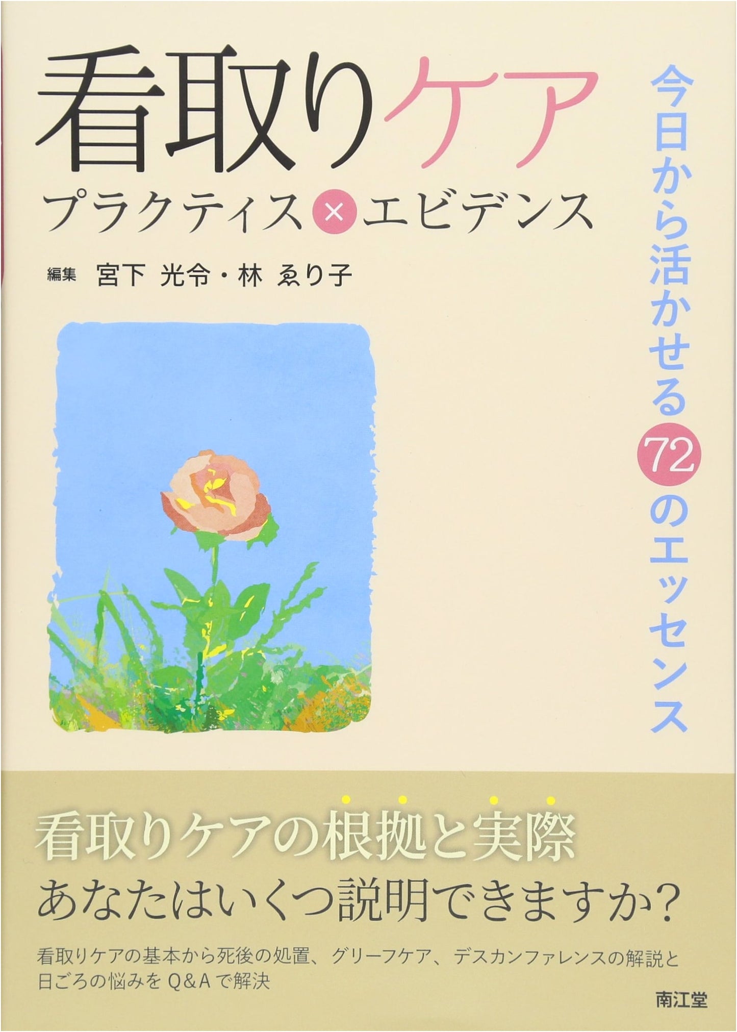 End-of-Life Care: Practice × Evidence - 72 Essences for Immediate Application