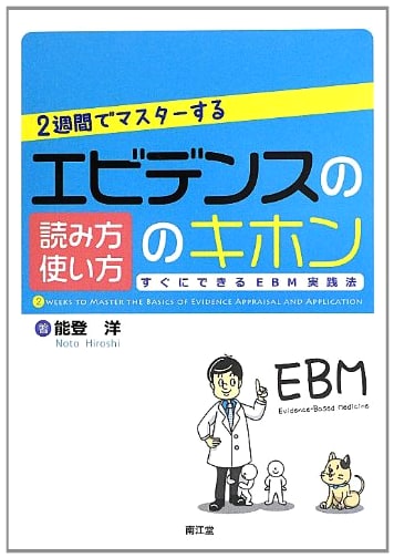 Evidence-Based Medicine in 2 Weeks: A Practical Guide by Hiroshi Noto
