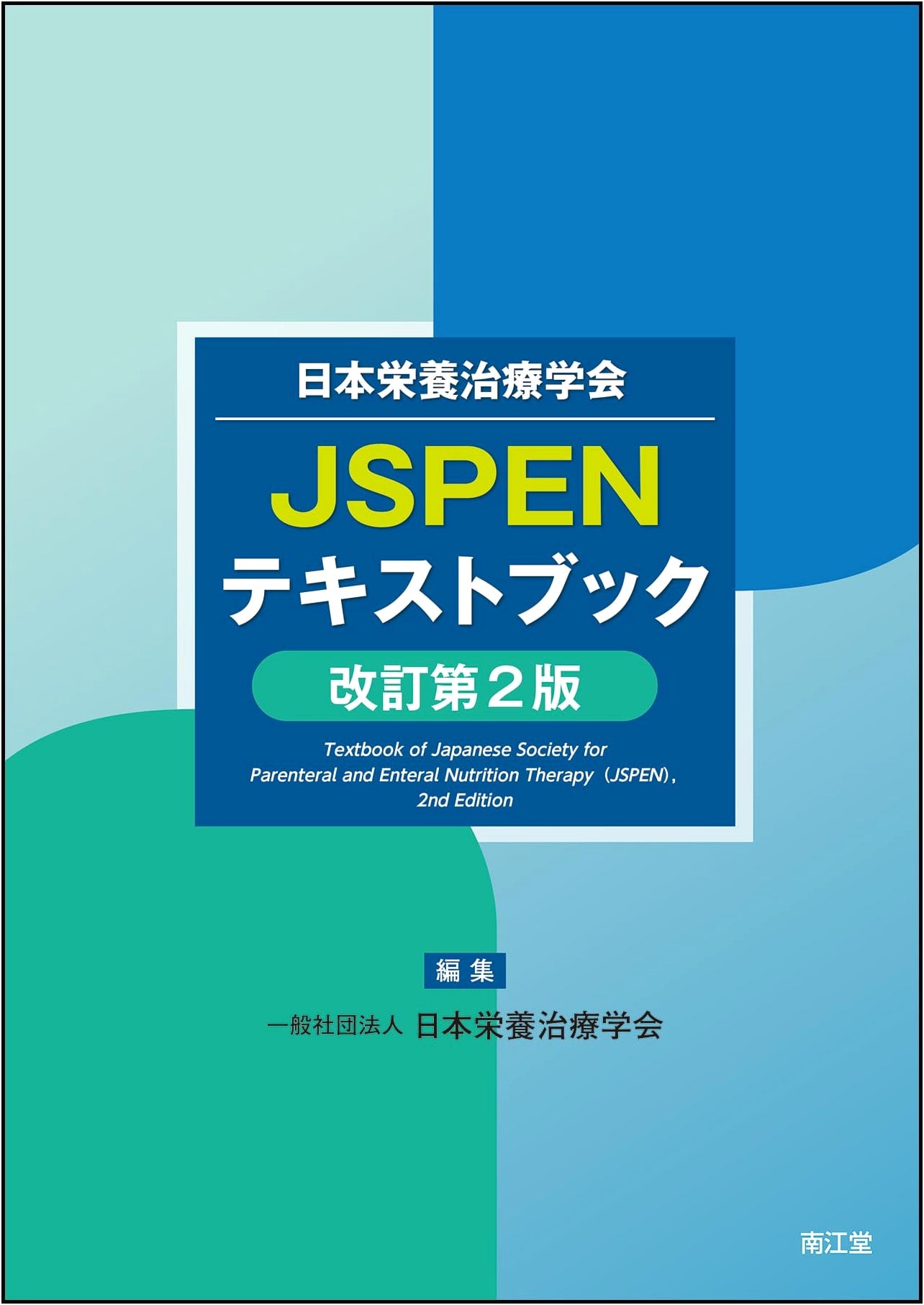 JSPEN Textbook: Revised 2nd Edition - Japanese Society for Parenteral & Enteral Nutrition