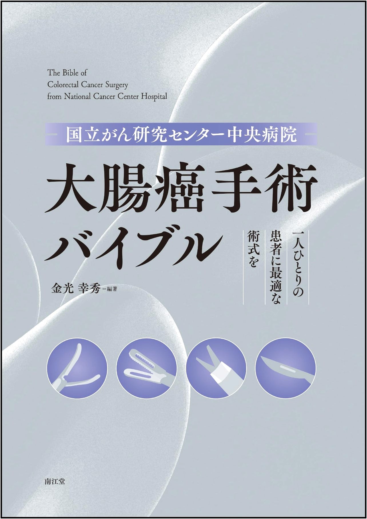 National Cancer Center Hospital Colorectal Cancer Surgery Bible: Optimal Procedures for Each Patient