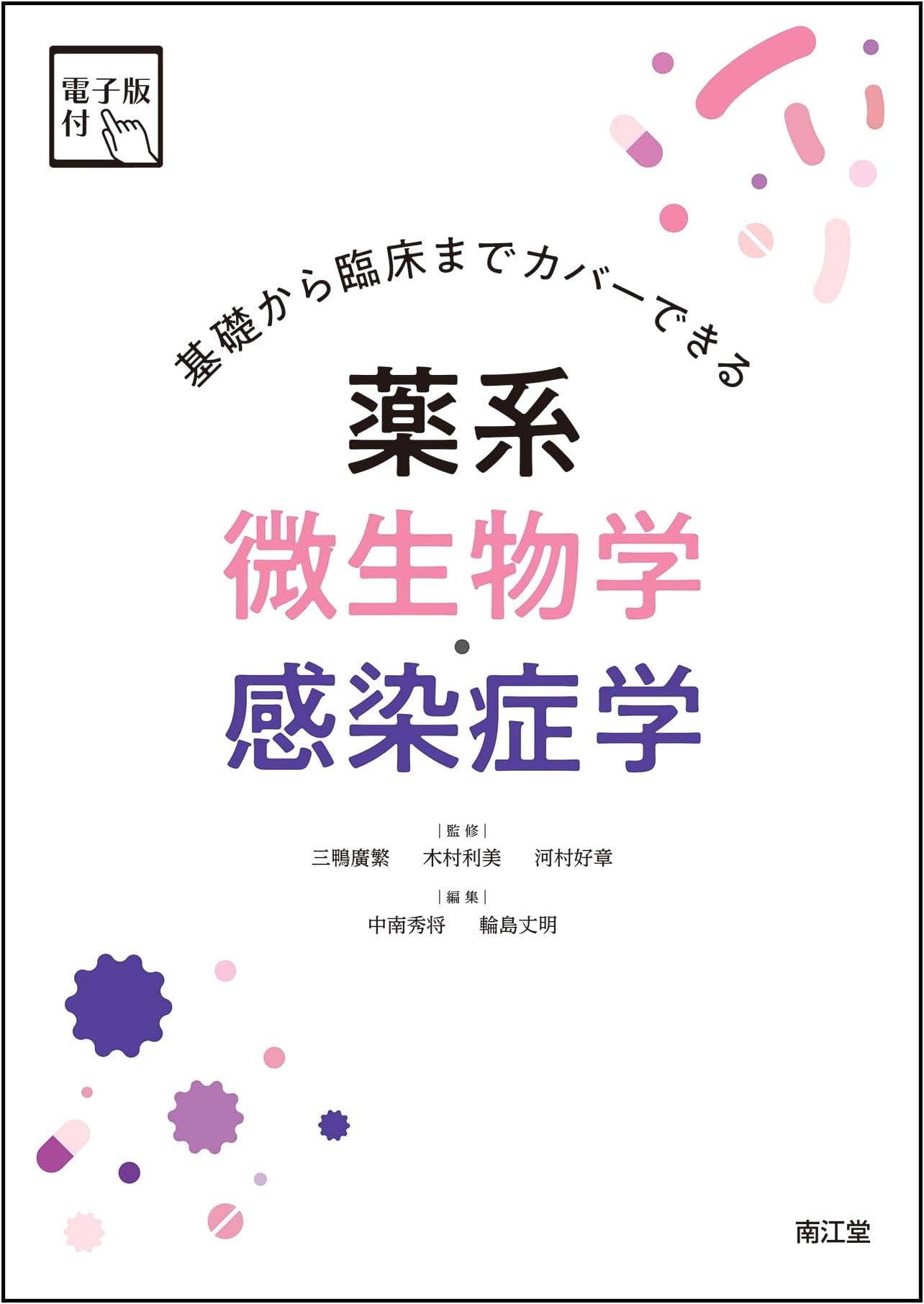 Pharmaceutical Microbiology & Infectious Diseases: From Basics to Clinical Practice
