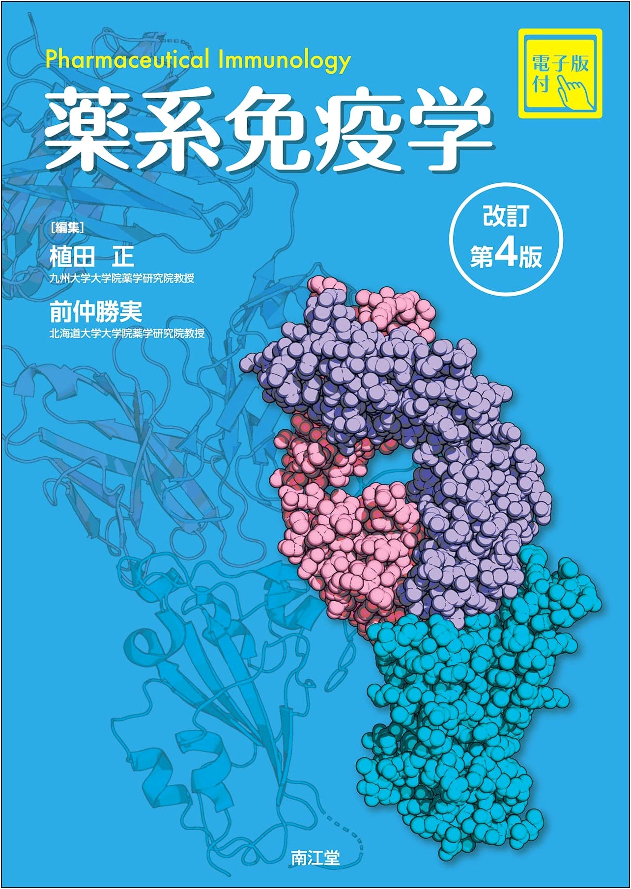 Pharmaceutical Immunology: Revised 4th Edition (Digital Edition Included)
