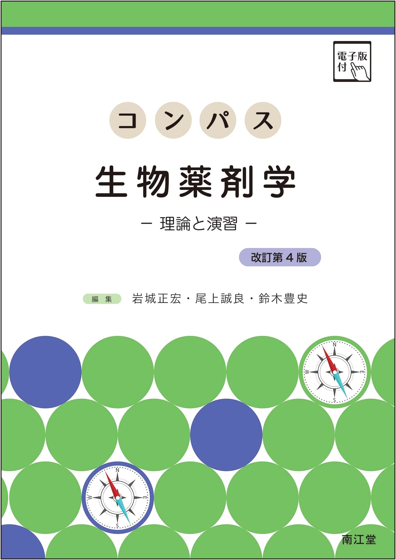 Compass Biopharmaceutics: Theory and Exercises (Revised 4th Edition with Digital Version)