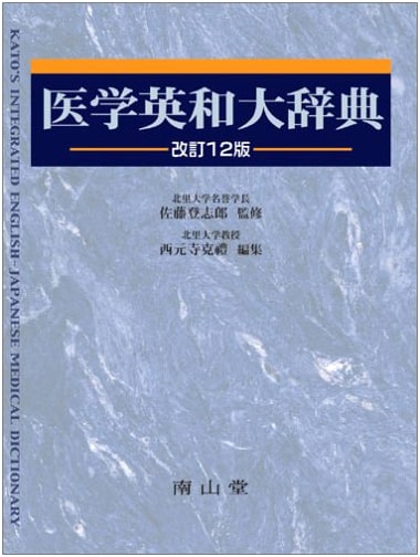 Nanzando's Medical English-Japanese Dictionary