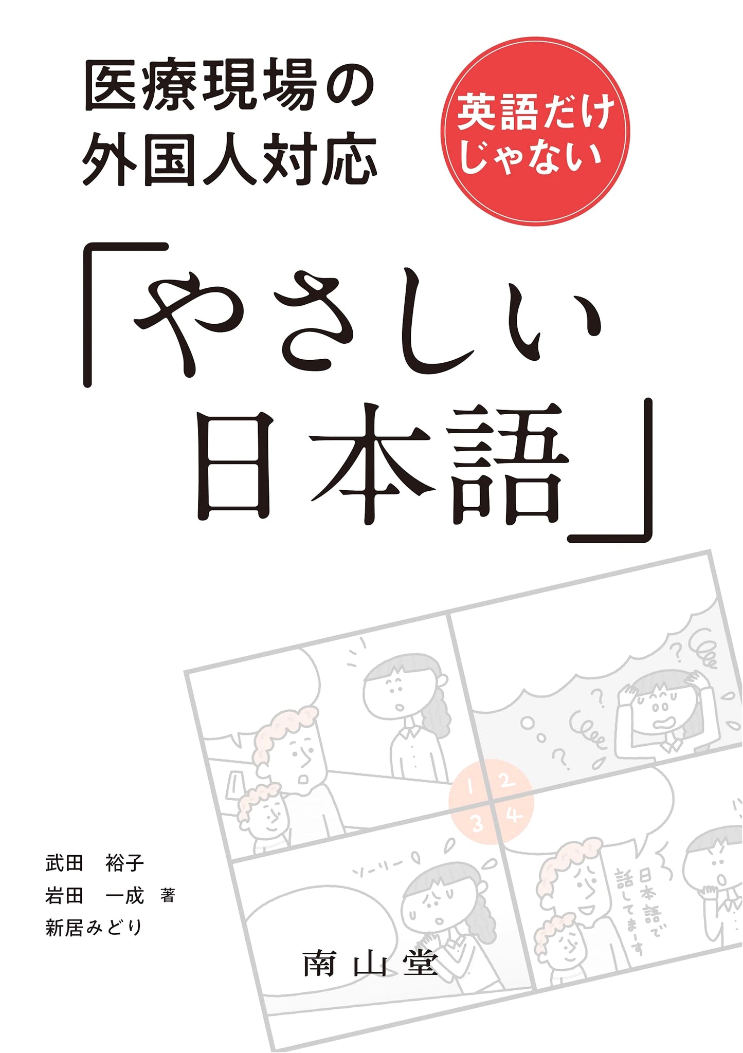 Medical Settings: Communicating with Foreign Patients Using Plain Japanese