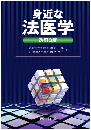 Forensic Medicine Up Close by Hiroshi Shiono