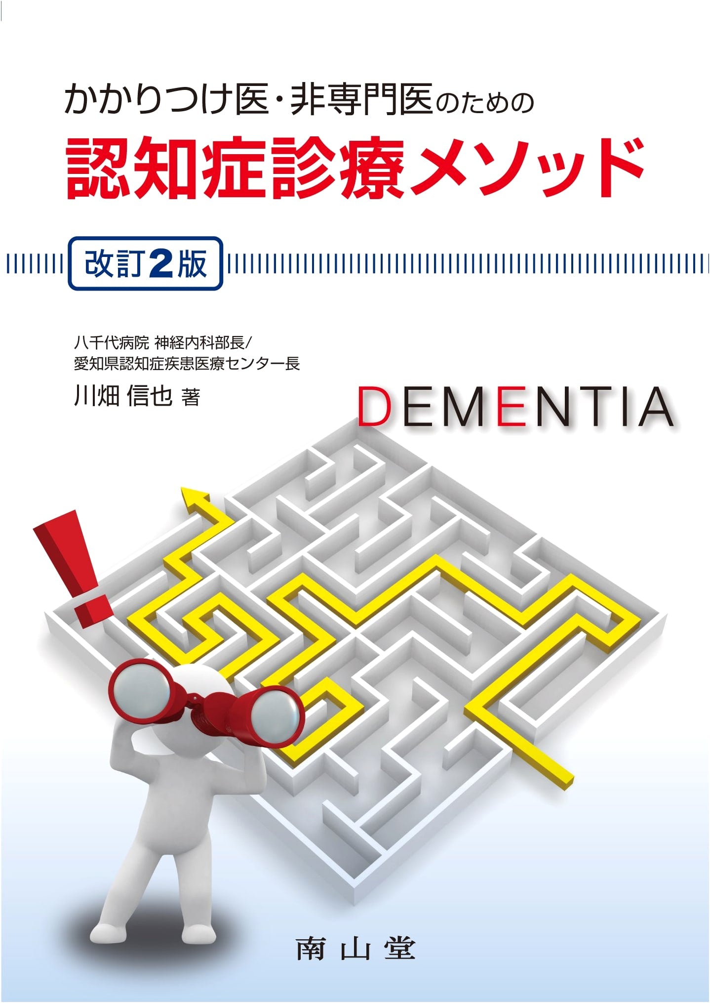 Dementia Diagnosis & Treatment Methods for Primary Care & Non-Specialist Doctors