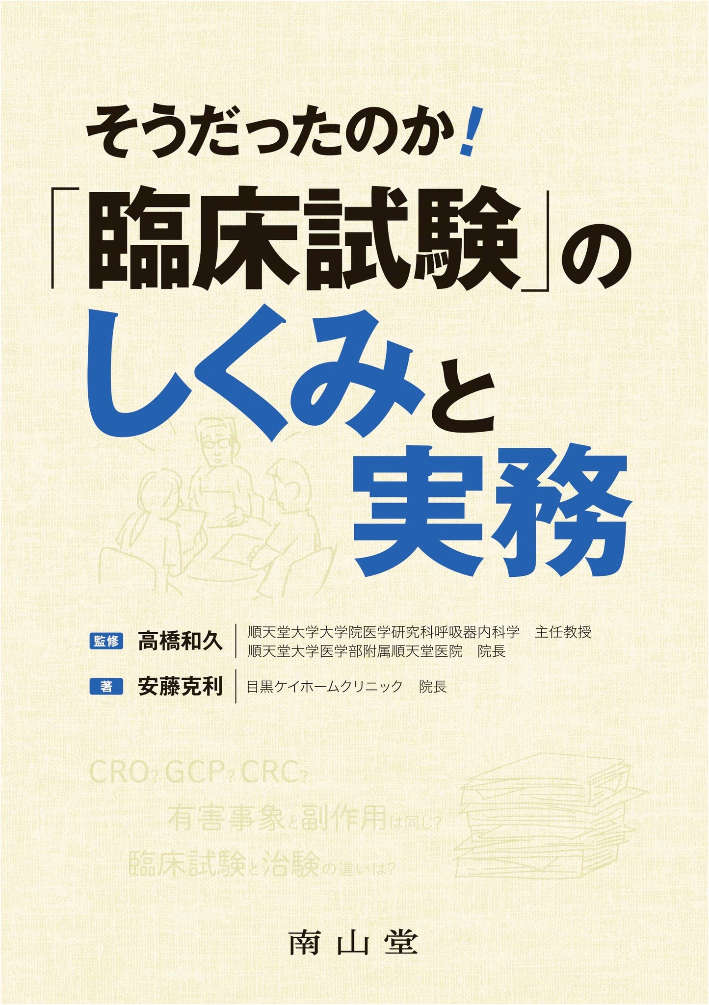 So That's How It Is! The Mechanisms and Practice of Clinical Trials by Katsutoshi Ando