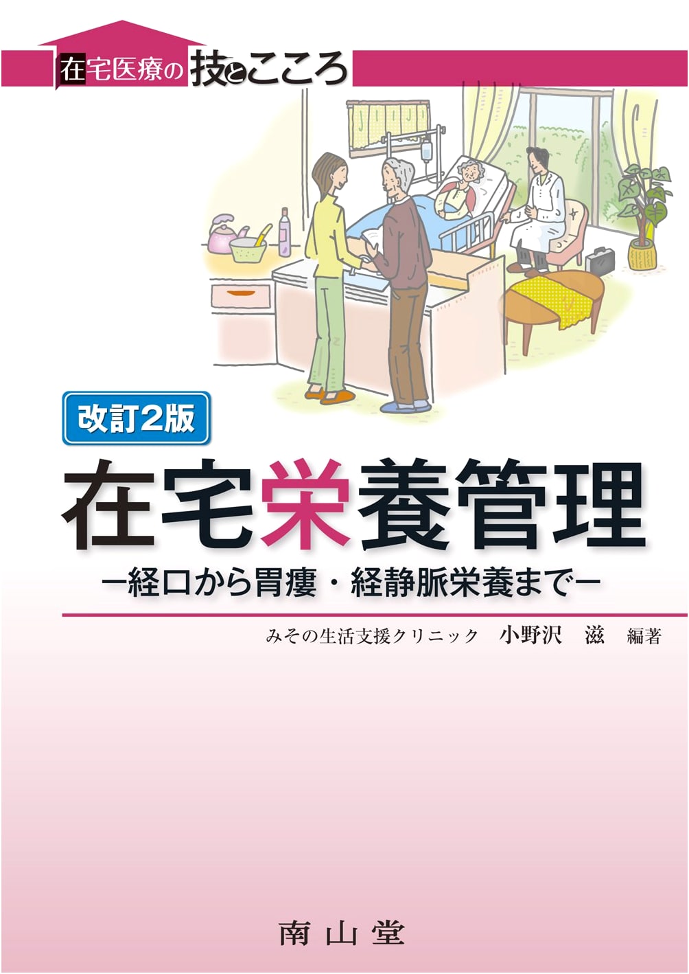 Home Nutritional Management: Oral, Gastrostomy, and Intravenous Nutrition by Shigeru Onozawa