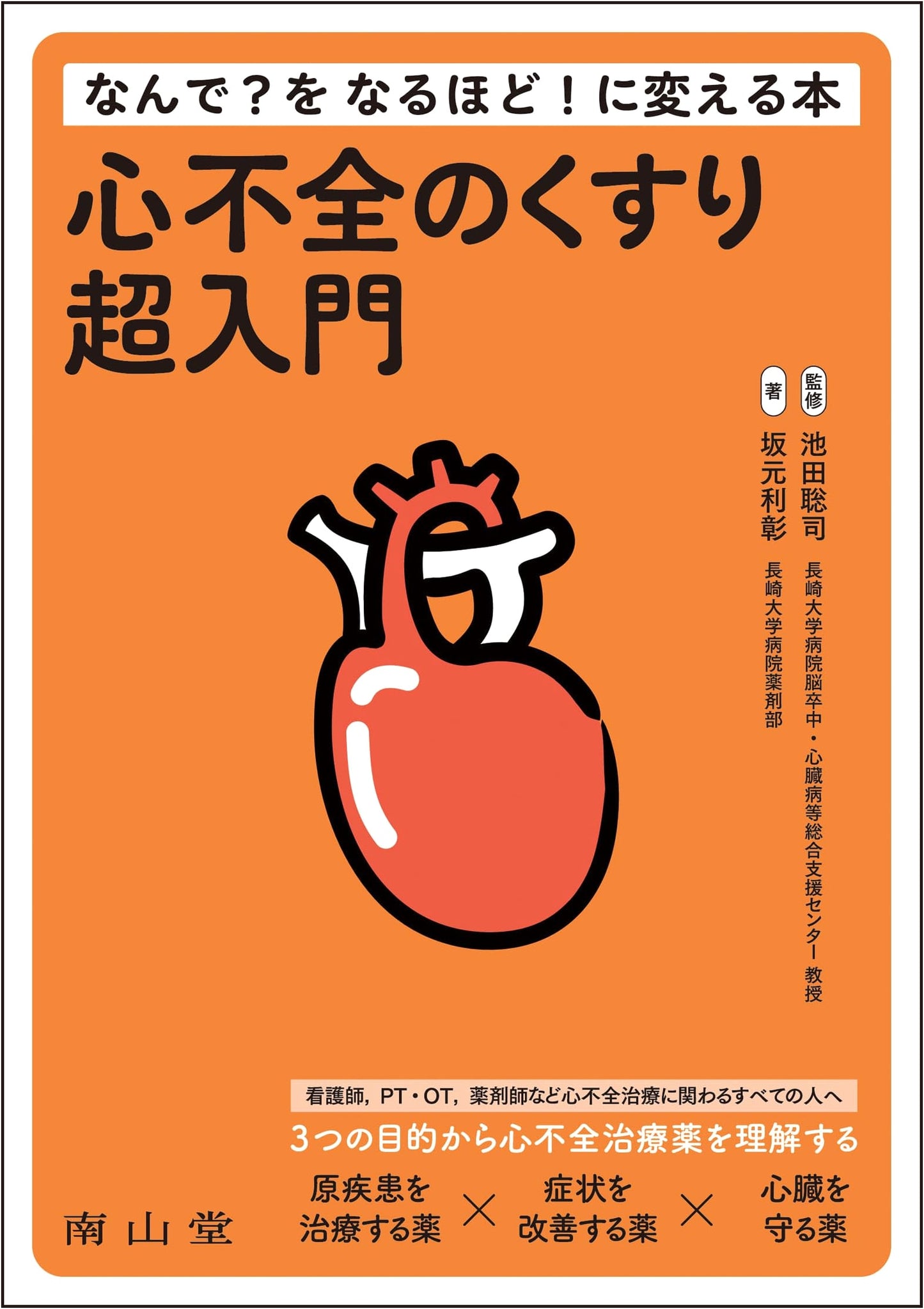 Heart Failure Medications Super Introduction: The Book That Changes 'Why?' to 'I See!'
