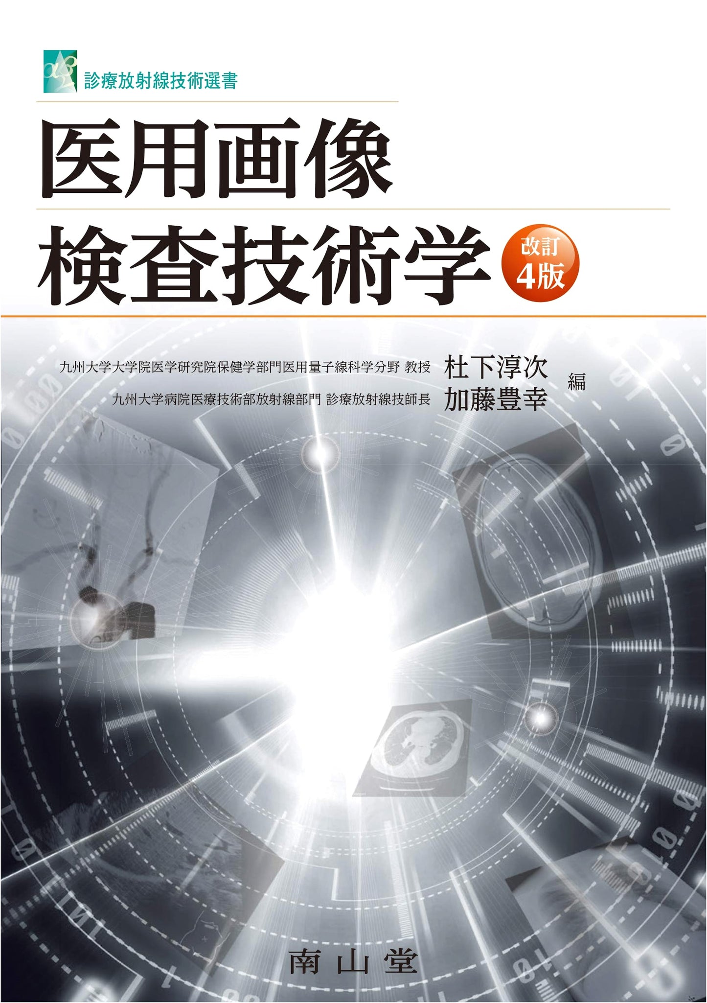 Medical Imaging Examination Technology (Radiological Technology Series)