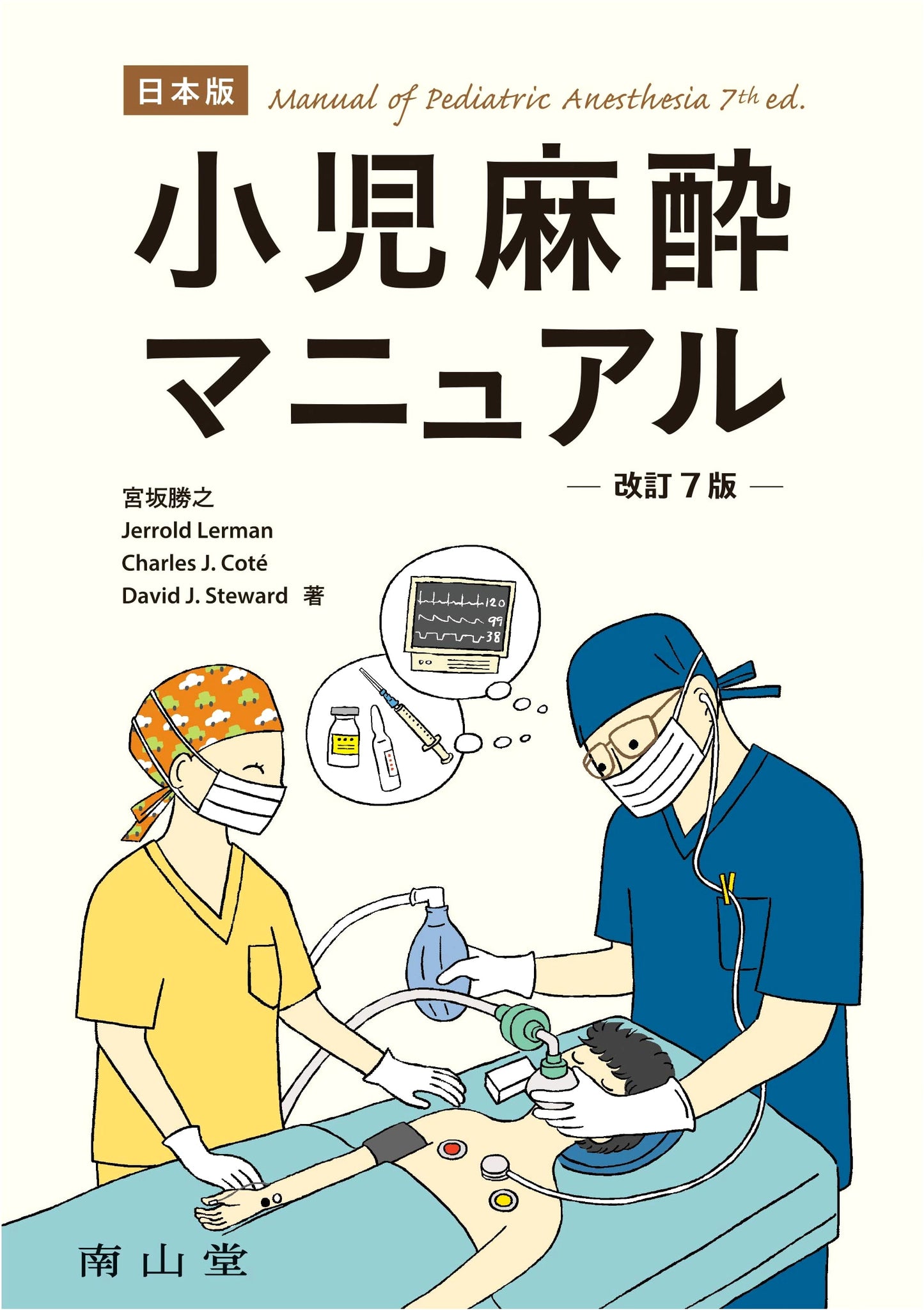 Japanese Pediatric Anesthesia Manual, Revised 7th Edition