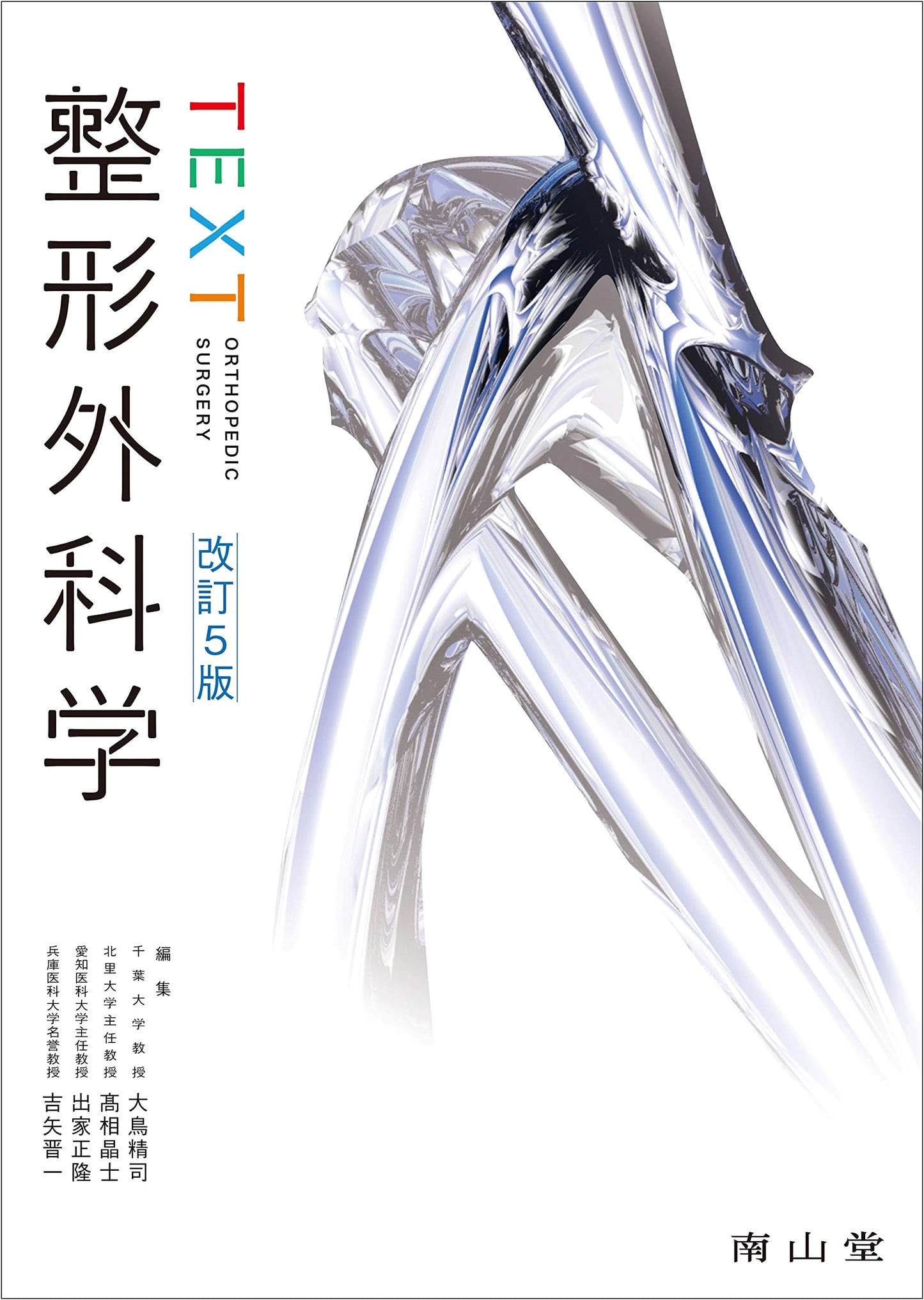 Textbook of Orthopedic Surgery