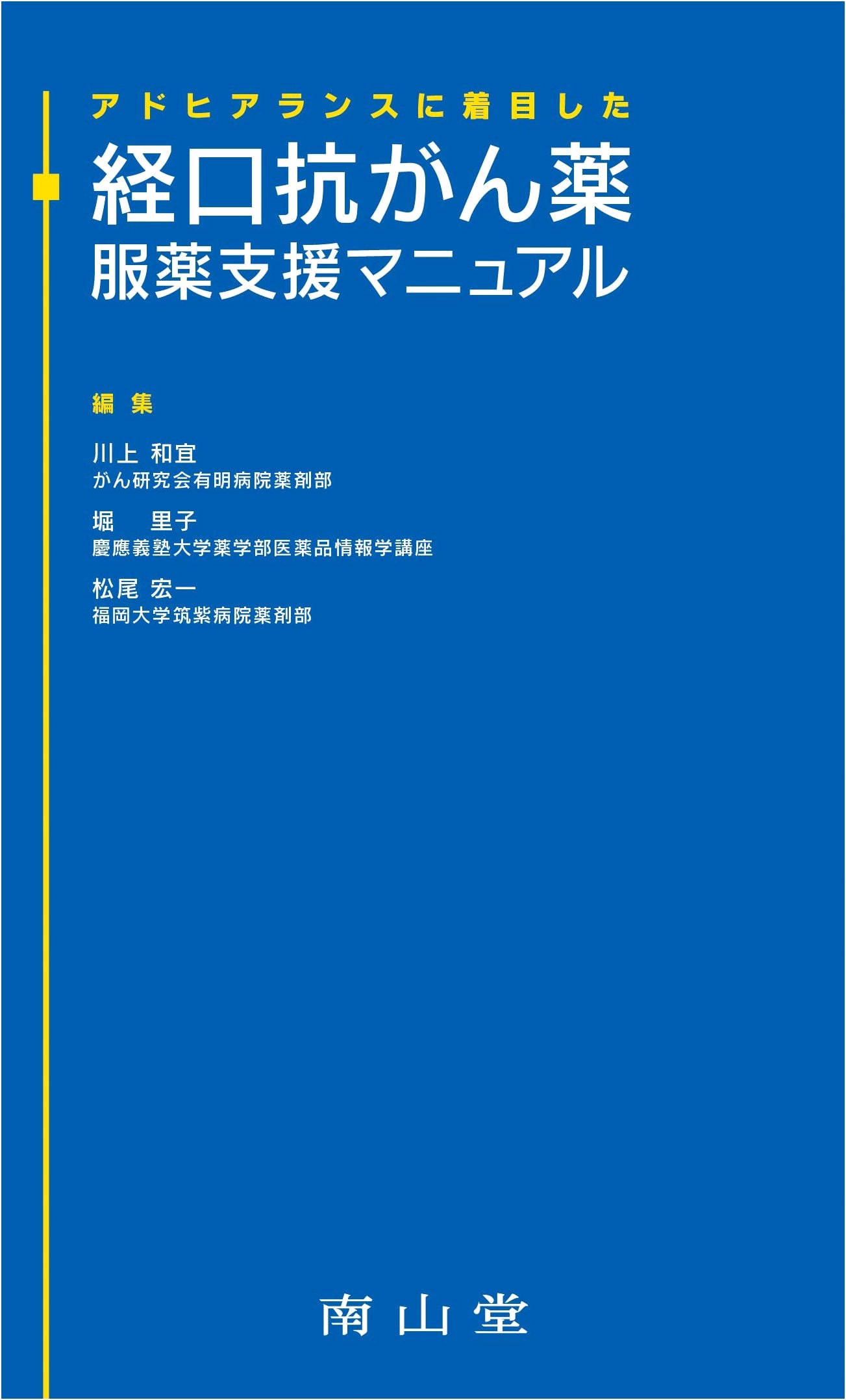 Oral Anti-Cancer Drug Adherence Support Manual: Focusing on Patient Adherence