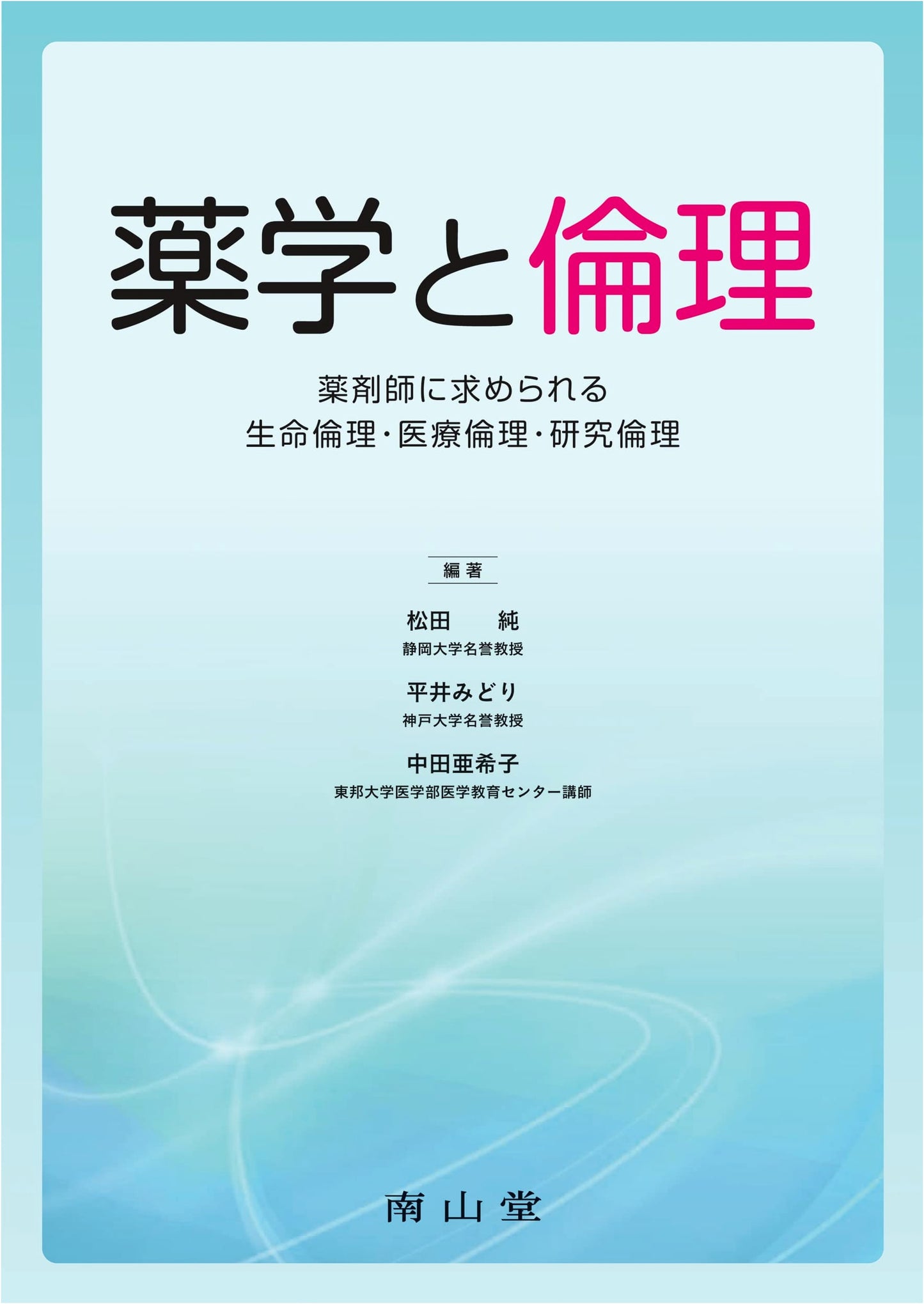 Pharmacy and Ethics: Bioethics, Medical Ethics, and Research Ethics for Pharmacists