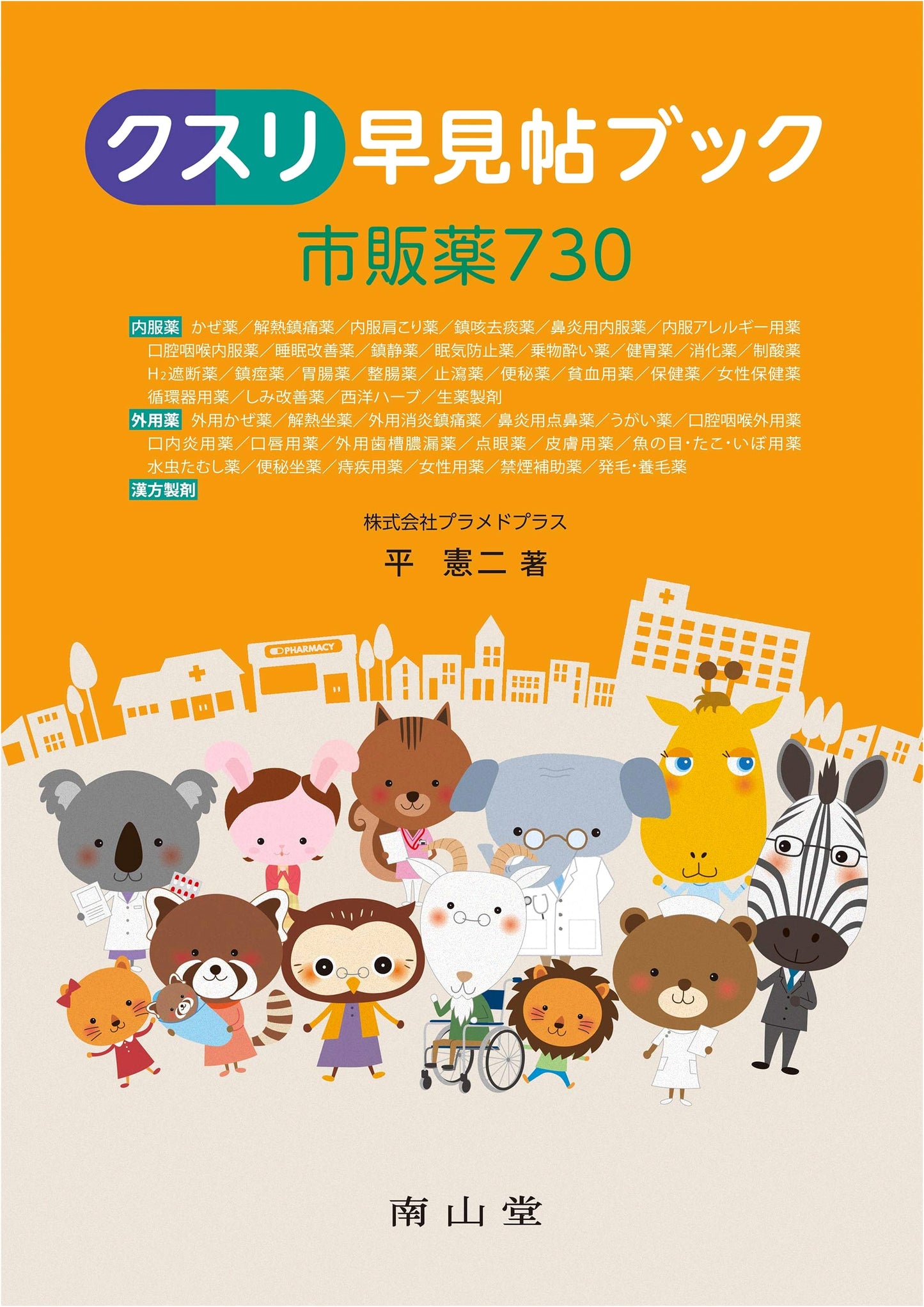 Kusuri Hayamichou Book: 730 Over-the-Counter Medicines by Kenji Taira
